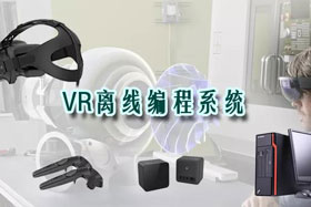 新品推介丨VR離線編程系統(tǒng)革命性升級—打造虛擬工廠！