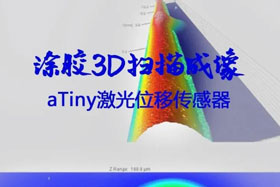 小不點(diǎn)丨aTiny激光位移傳感器3D掃描成像涂膠自動(dòng)化升級(jí)新亮點(diǎn)