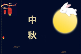 節(jié)日丨創(chuàng)想智控祝攜手相伴的朋友們中秋快樂(lè)！