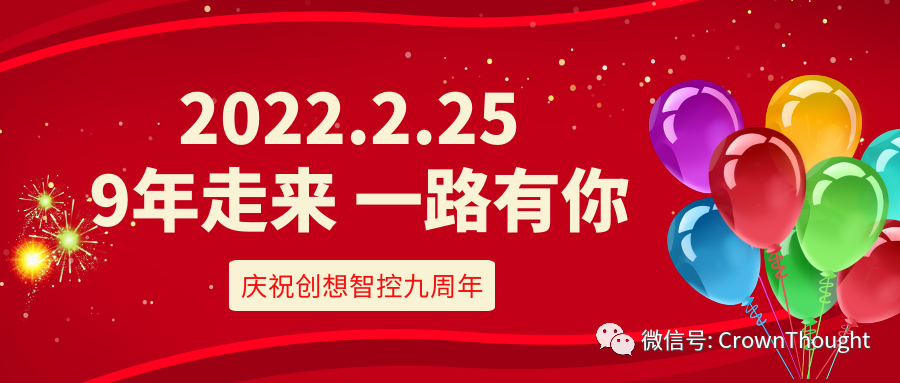 創(chuàng)想九周年丨感恩相伴，一往無(wú)前！