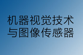 機(jī)器視覺與圖像傳感器技術(shù)領(lǐng)域的發(fā)展