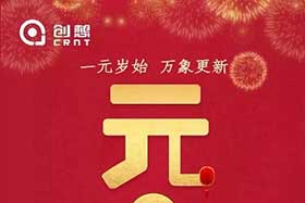 祝福丨再見2019，你好2020！創(chuàng)想智控全體員工祝您元旦快樂！