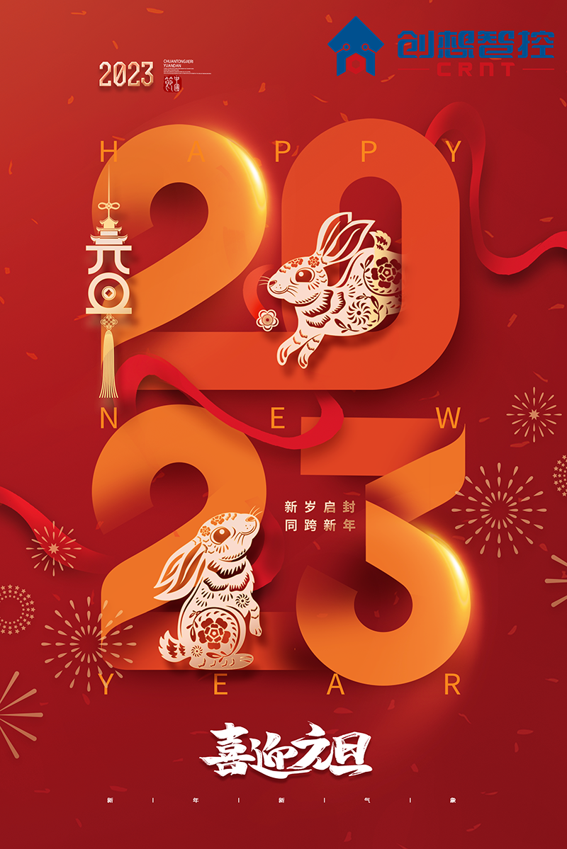 2022，再見(jiàn)!2023，你好! 愿新年,勝舊年,常年平安