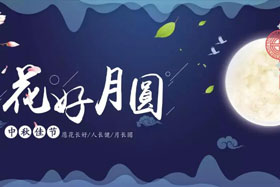 中秋佳節(jié)|有態(tài)度、有溫度， 一份堅(jiān)守是最誠摯的祝福！