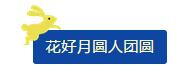 中秋佳節(jié) ▎有態(tài)度、有溫度， 一份堅守是最誠摯的祝福！